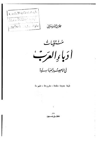 منتقيات أدباء العرب في الأعصر العباسية