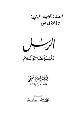 الصفات الواجبة والمستحيلة والجائزة في حق الرسل عليهم الصلاة والسلام