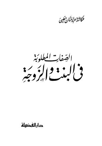 الصفات المطلوبة في البنت والزوجة