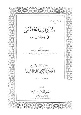 الشفاعة العظمى في يوم القيامة - الرازي