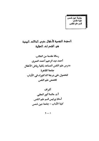 الصفحة النفسية للاطفال ذوى الحالات البينية في القدرات العقلية