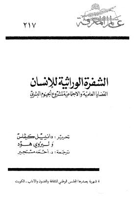 الشفرة الوراثية للانسان