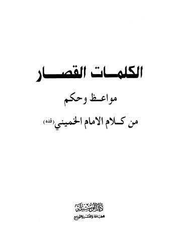 الكلمات القصار