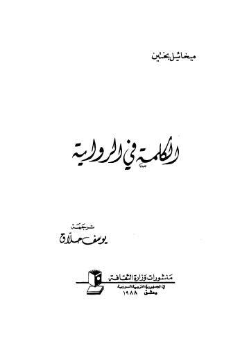 الكلمة في الرواية - مكرر