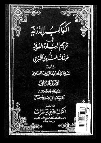 الكواكب الدرية-02 -04