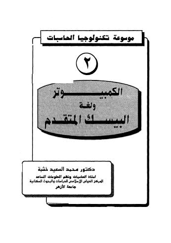 الكمبيوتر ولغة البيسك المتقدم