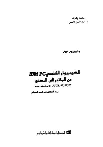 الكمبيوتر الشخصي IBM PC من المختبر الى المصنع