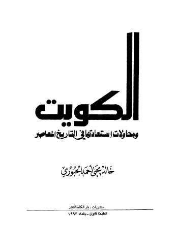 الكويت ومحاولات استعادتها في التاريخ المعاصر