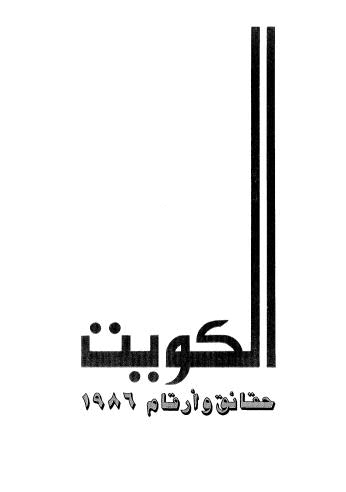 الكويت حقائق وأرقام 1986