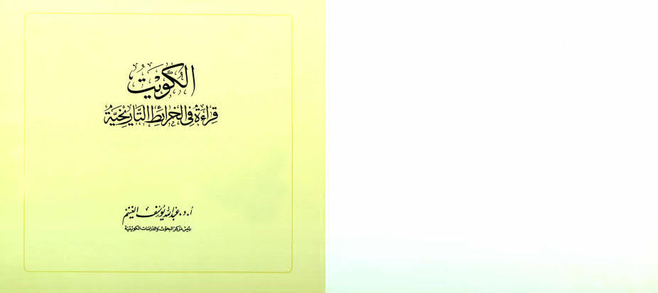 الكويت قراءة في الخرائط التاريخية- ملاحظة