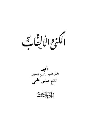 الكنى والألقاب - 03