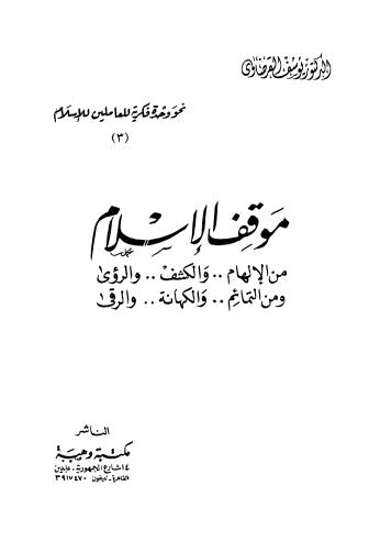 موقف الاسلام من الالهام والكشف  والرؤى ومن التمائم والكهانة والرقى