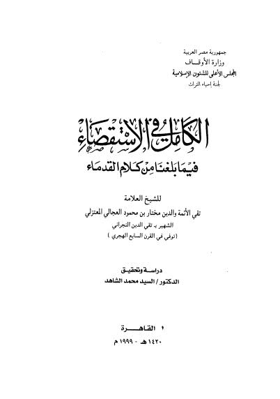 الكامل فى الاستقصاء فيما بلغنا من كلام القدماء - ملاحظة