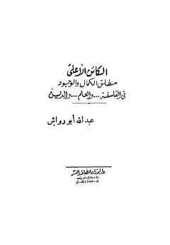 الكائن الاعلى مطلق الكمال والوجود في الفلسفة والعلم والدين