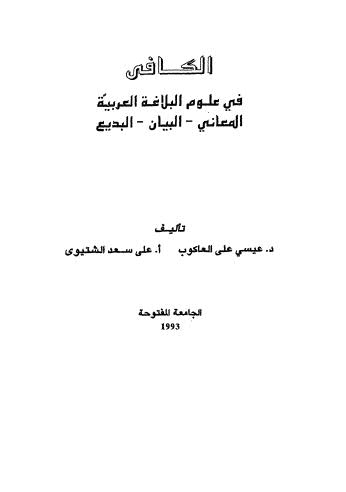 الكافي في علوم البلاغة العربية المعاني البيان البديع