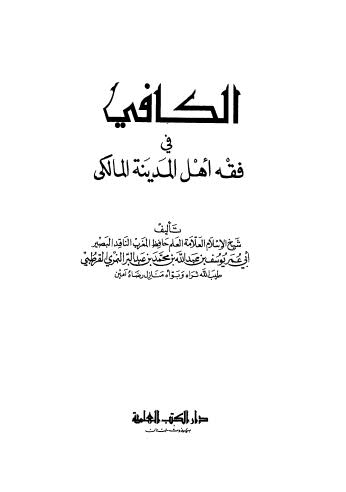 الكافي في فقه أهل المدينة - ابن عبد البر - ط العلمية