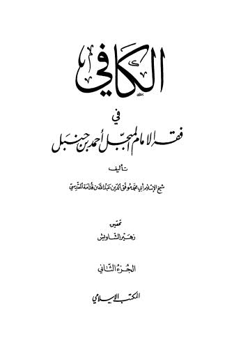 الكافي في فقه الامام المبجل أحمد بن حنبل - 02