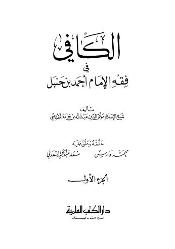 الكافي في فقه الامام أحمد بن حنبل - 01