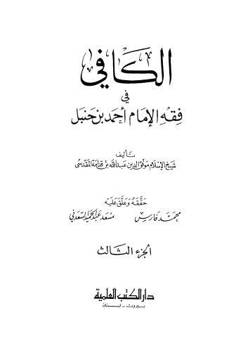 الكافي في فقه الامام أحمد بن حنبل - 03