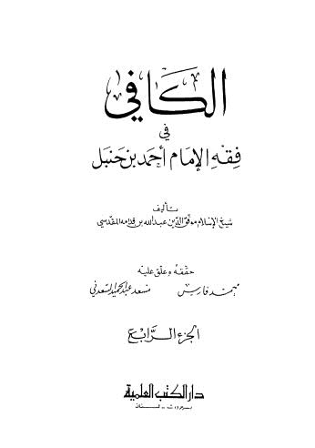 الكافي في فقه الامام أحمد بن حنبل - 04