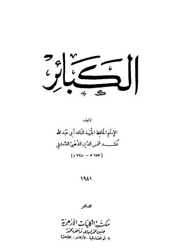 الكبائر - الذهبي - ط الكليات الأزهرية