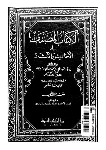 الكتاب المصنف في الأحاديث والآثار-01