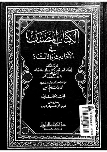 الكتاب المصنف في الأحاديث والآثار-02