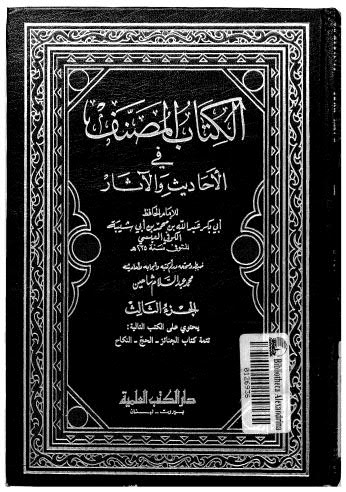 الكتاب المصنف في الأحاديث والآثار-03