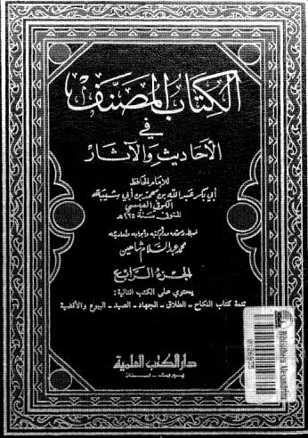 الكتاب المصنف في الأحاديث والآثار-04