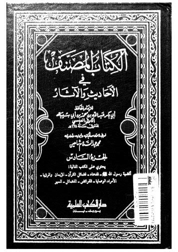 الكتاب المصنف في الأحاديث والآثار-06