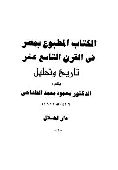 الكتاب المطبوع بمصر في القرن التاسع عشر تاريخ وتحليل - ملاحظة