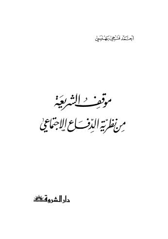 موقف الشريعة من نظرية الدفاع الاجتماعي