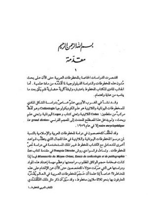الكتاب العربي المخطوط وعلم المخطوطات - 01