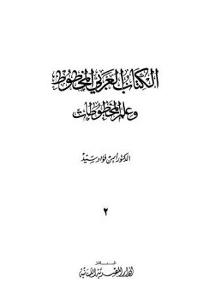 الكتاب العربي المخطوط وعلم المخطوطات - 02 - ملاحظة