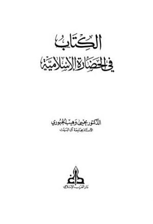 الكتاب في الحضارة الاسلامية