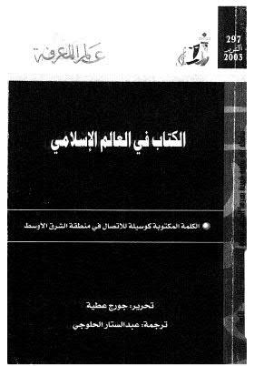 الكتاب في العالم الاسلامي