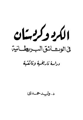 الكرد وكردستان فى الوثائق البريطانية دراسة تاريخية وثائقية