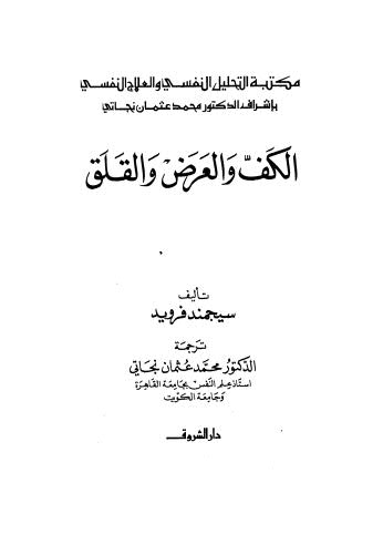 الكف والعرض والقلق - فرويد