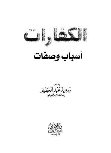 الكفارات أسباب وصفات