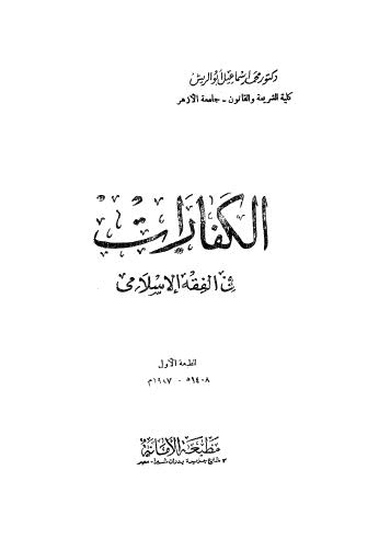 الكفارات في الفقه الاسلامي