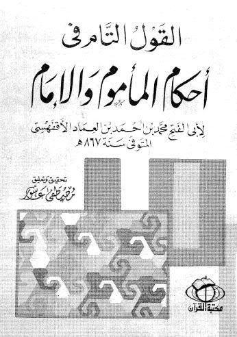 القول التام في أحكام المأموم والامام - الأقفهسي - ت عاشور - ط القرآن