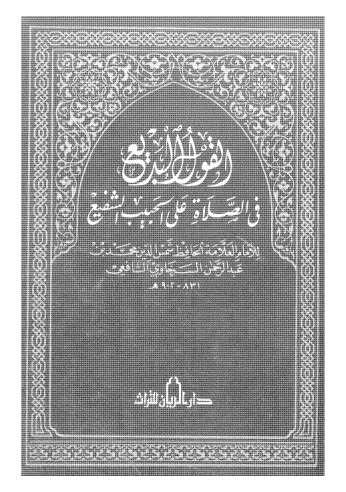 القول البديع في الصلاة على الحبيب الشفيع - السخاوي - ط الريان