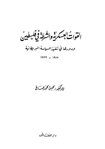 القوات العسكرية والشرطة في فلسطين ودورها في تنفيذ السياسة البريطانية - صالح