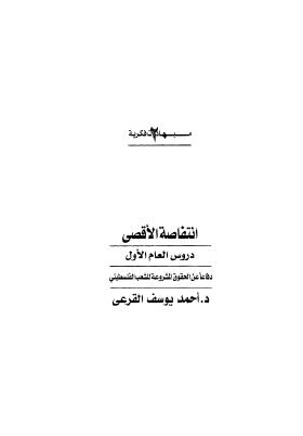 إنتفاضة الأقصى دروس العام الأول