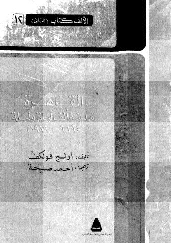 القاهرة مدينة ألف ليلة وليلة - فولكوف