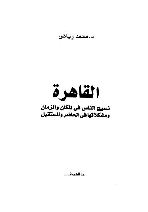 القاهرة نسيج الناس في المكان والزمان و مشكلاتها في الحاضر والمستقبل