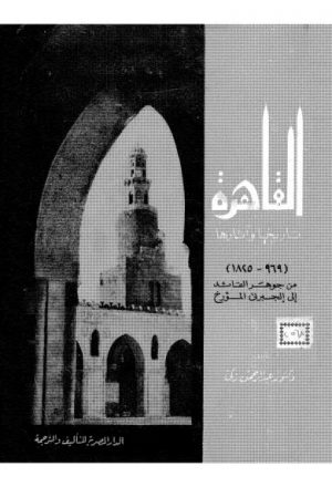 القاهرة تاريخها وآثارها - زكي