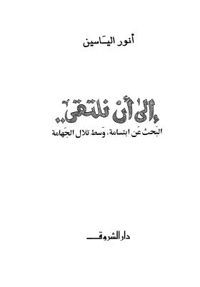 إلى أن نلتقى البحث عن ابتسامة وسط تلال الجهامة