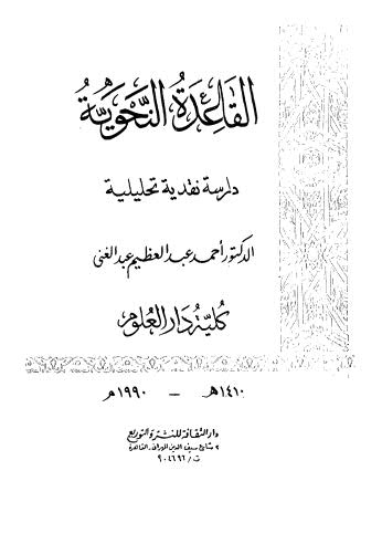 القاعدة النحوية - عبدالغني