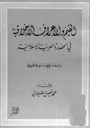 القيم والاعراف الاْخلاقية